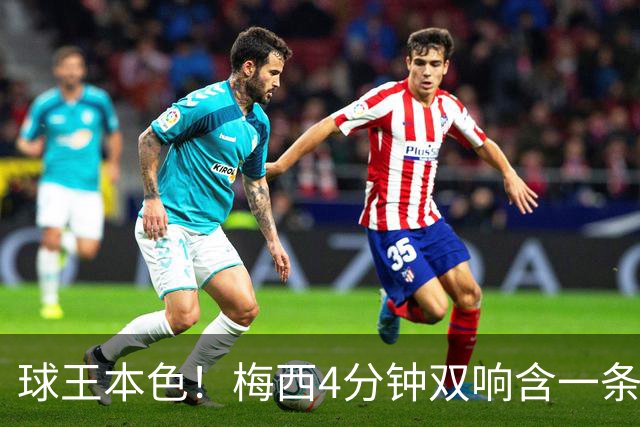 球王本色！梅西4分钟双响含一条龙，迈阿密国际3-1客胜亚特兰大联