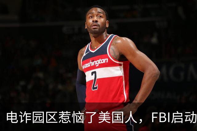 电诈园区惹恼了美国人，FBI启动全球专项执法，缅北要被根除了？