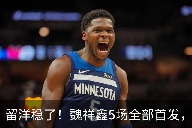 留洋稳了！魏祥鑫5场全部首发，队内出场时间第2，冲击法甲首秀
