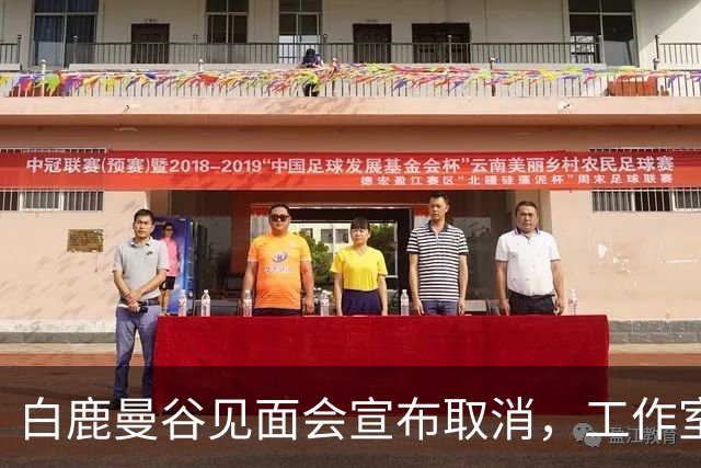 白鹿曼谷见面会宣布取消，工作室道歉：鉴于近期相关风险提示，与平台审慎沟通后取消；补偿方案公布