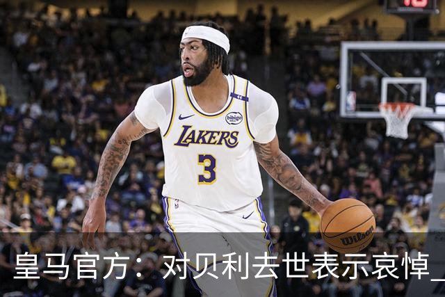 皇马官方：对贝利去世表示哀悼 他是最伟大球员之一