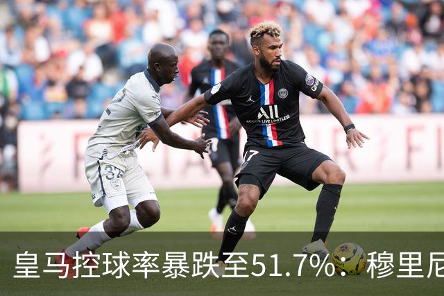 皇马控球率暴跌至51.7%：穆里尼奥战术转向，维尼修斯低迷与居莱尔崛起解析