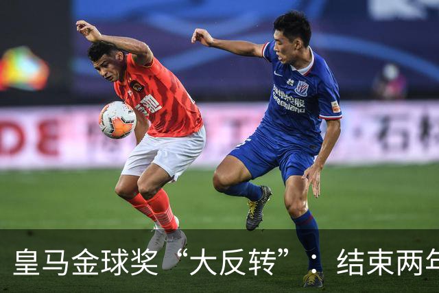 皇马金球奖“大反转”：结束两年抵制重返典礼，姆巴佩领衔出席