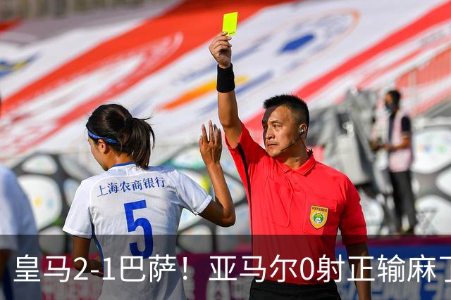 皇马2-1巴萨！亚马尔0射正输麻了，库库雷利亚完美防守