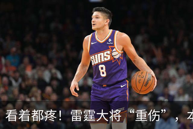 看着都疼！雷霆大将“重伤”，本赛季基本报销，亚历山大泪洒现场