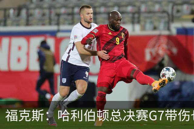 福克斯：哈利伯顿总决赛G7带伤也要打 我更加坚定了出战的决心