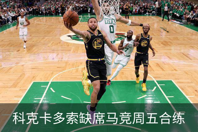 科克卡多索缺席马竞周五合练