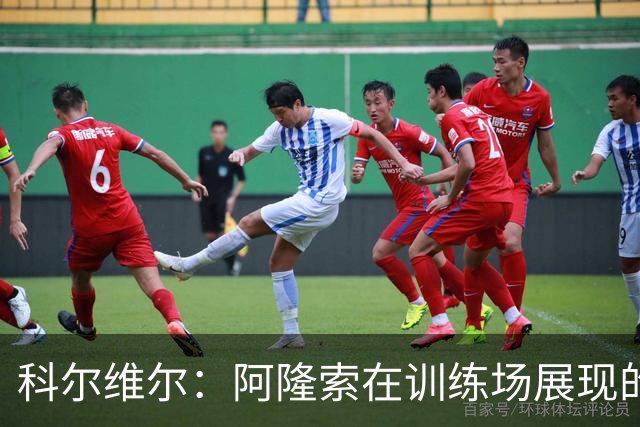 科尔维尔：阿隆索在训练场展现的技术让我们折服，他完全还能上场