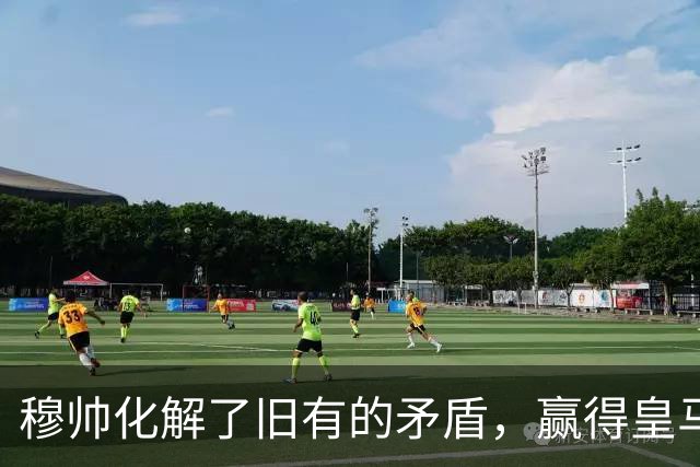 穆帅化解了旧有的矛盾，赢得皇马更衣室支持，球员们对穆帅十分认可