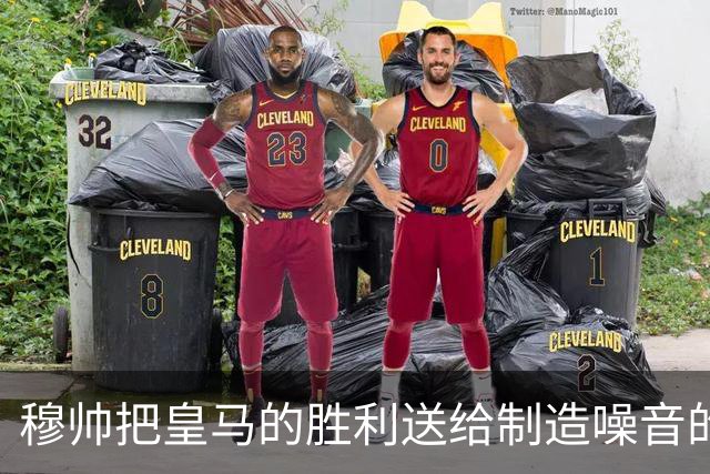穆帅把皇马的胜利送给制造噪音的巴萨球迷，穆帅调侃：给他们一个大大的拥抱