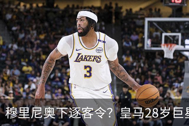 穆里尼奥下逐客令？皇马28岁巨星坐穿板凳：年薪3167万，3场0出场