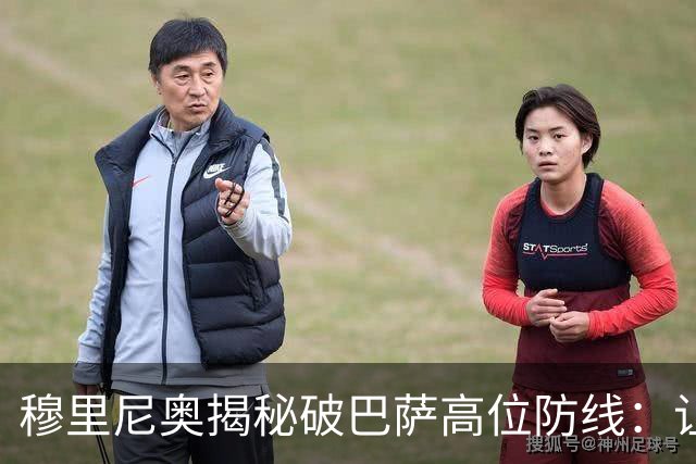 穆里尼奥揭秘破巴萨高位防线：让中场去冲