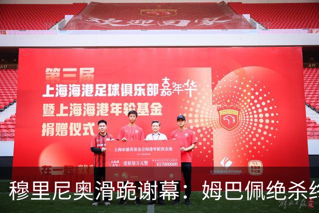 穆里尼奥滑跪谢幕：姆巴佩绝杀终结巴萨九连胜