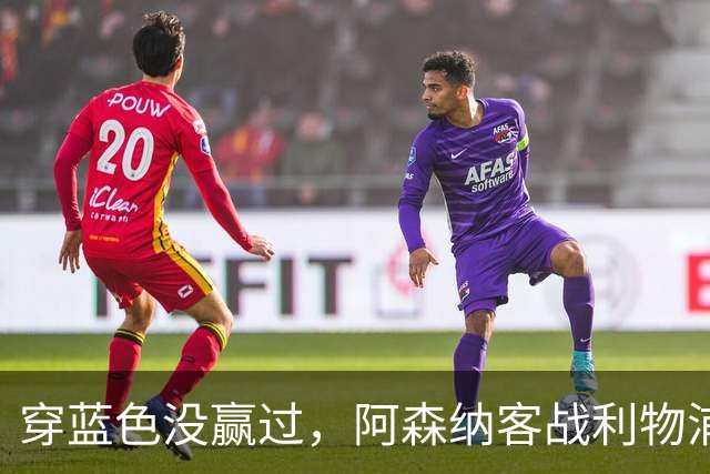 穿蓝色没赢过，阿森纳客战利物浦改穿黄色球衣
