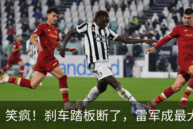 笑疯！刹车踏板断了，雷军成最大赢家？网友：鬼才