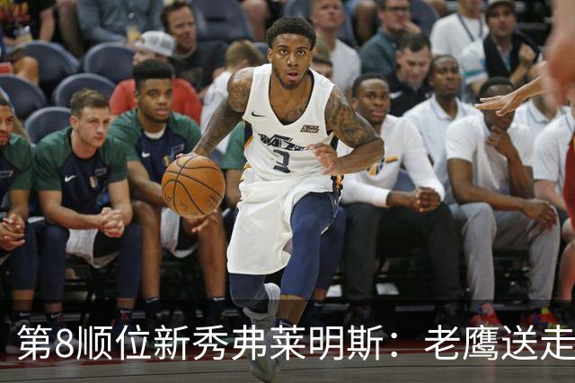 第8顺位新秀弗莱明斯：老鹰送走特雷·杨后的控卫答案？