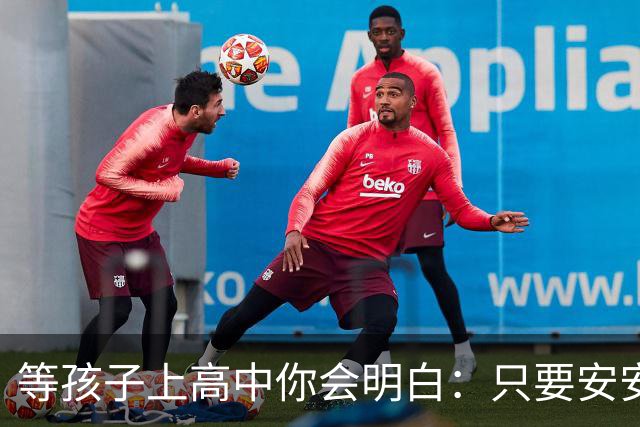 等孩子上高中你会明白：只要安安生生念满三年成绩其实没那么重要