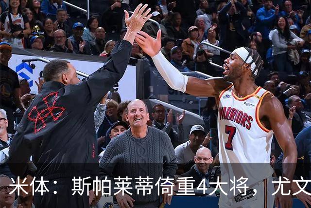 米体：斯帕莱蒂倚重4大将，尤文11场比赛全出场