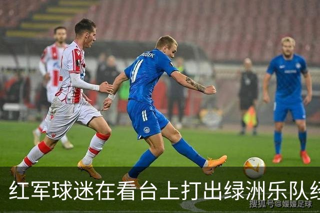 红军球迷在看台上打出绿洲乐队经典歌曲的歌词，以此嘲讽曼城
