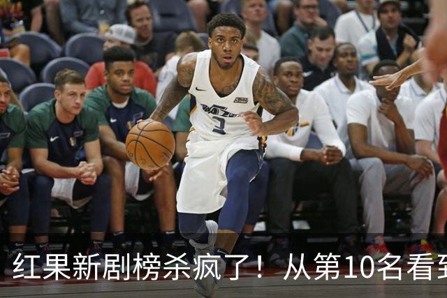 红果新剧榜杀疯了！从第10名看到第1名，老牌IP竟然集体掉队