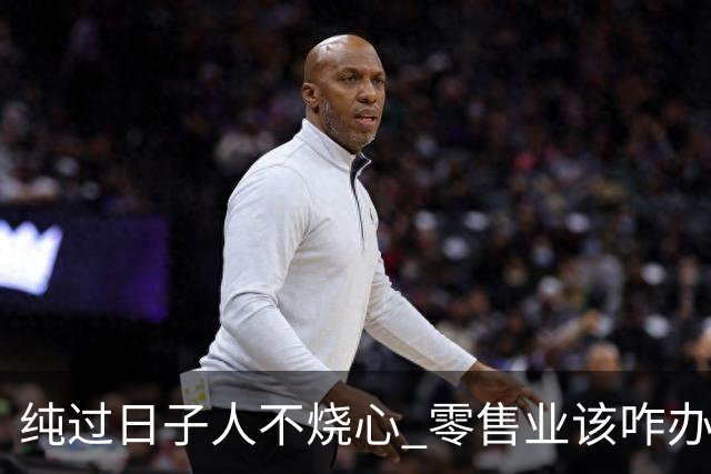 纯过日子人不烧心 零售业该咋办？