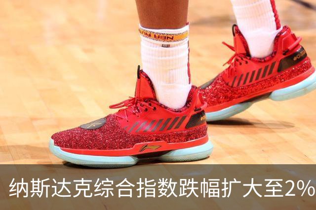 纳斯达克综合指数跌幅扩大至2%