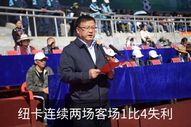 纽卡连续两场客场1比4失利