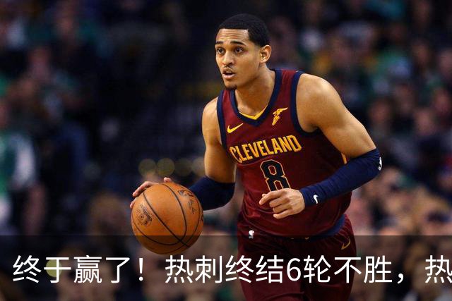 终于赢了！热刺终结6轮不胜，热刺球迷开心不起来，前路依旧艰难