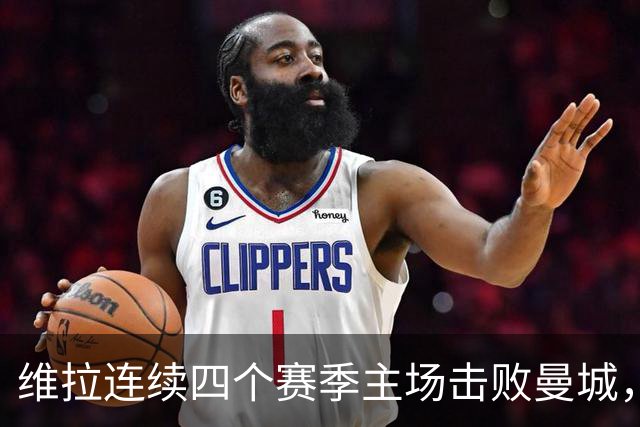 维拉连续四个赛季主场击败曼城，送对手本赛季英超首败