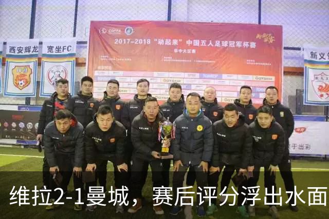 维拉2-1曼城，赛后评分浮出水面+英超最新积分榜出炉