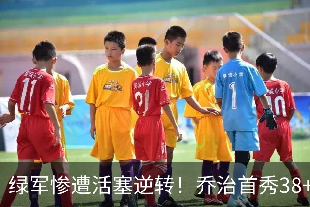 绿军惨遭活塞逆转！乔治首秀38+7三分连破纪录 塔图姆23中6太扎心