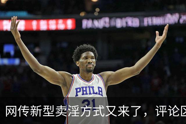 网传新型卖淫方式又来了，评论区炸锅：当“欲望”撞上“钱包”..