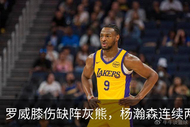 罗威膝伤缺阵灰熊，杨瀚森连续两场未登场后有望迎来机会