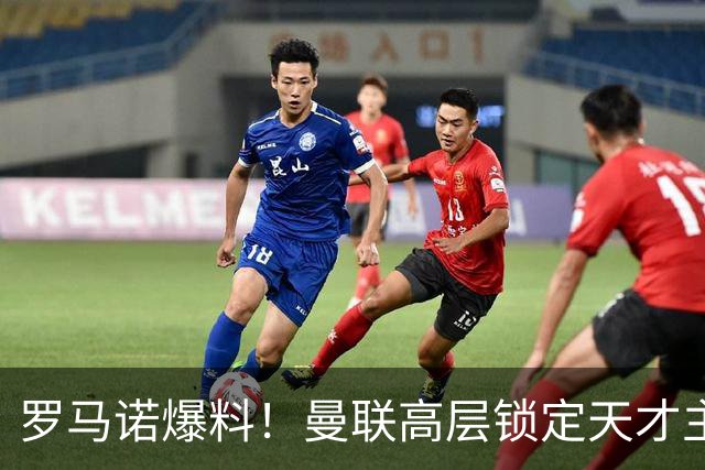 罗马诺爆料！曼联高层锁定天才主帅，瓜帅都盛赞他