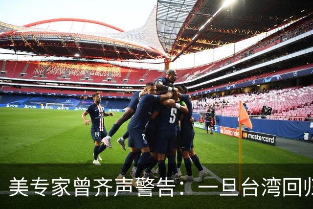 美专家曾齐声警告：一旦台湾回归中国，美国可能仅有一条路可以走