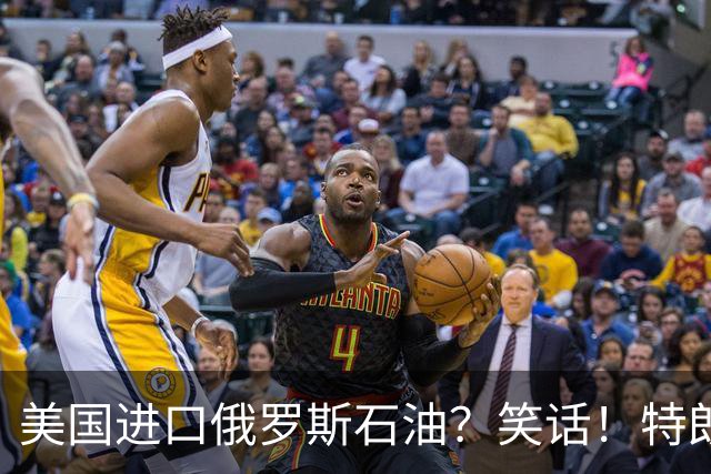 美国进口俄罗斯石油？笑话！特朗普与普京的“美妙交易”正全面泡汤