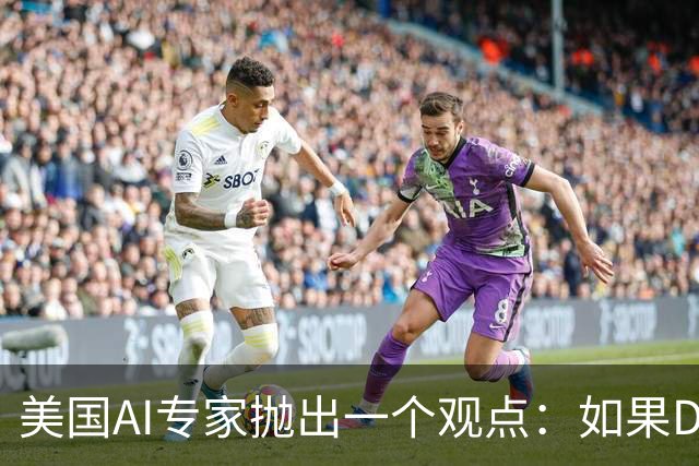 美国AI专家抛出一个观点：如果DeepSeek是一家来自于美国的公司，那么接下来的事情会变得非常“疯狂”