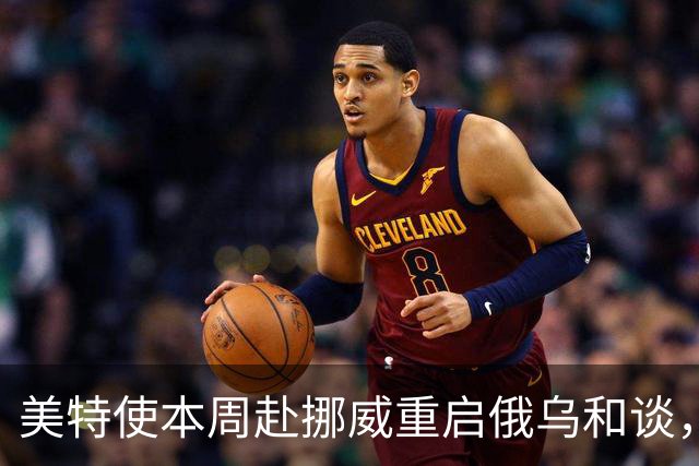 美特使本周赴挪威重启俄乌和谈，特朗普公开喊话泽连斯基“换个人谈”