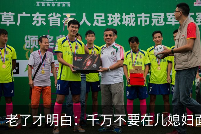 老了才明白：千万不要在儿媳妇面前表现出这四种行为