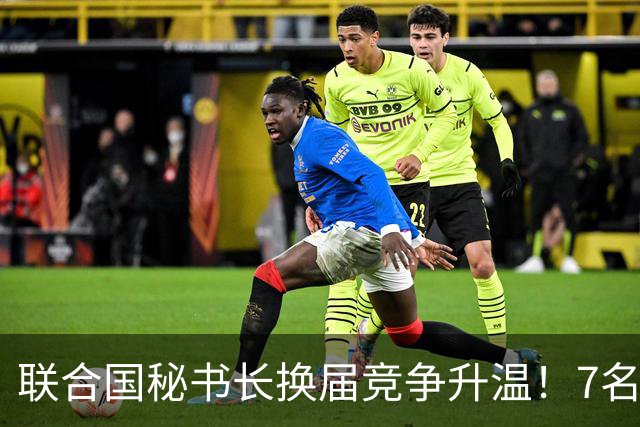 联合国秘书长换届竞争升温！7名候选人均遭常任理事国反对，选举前景不明