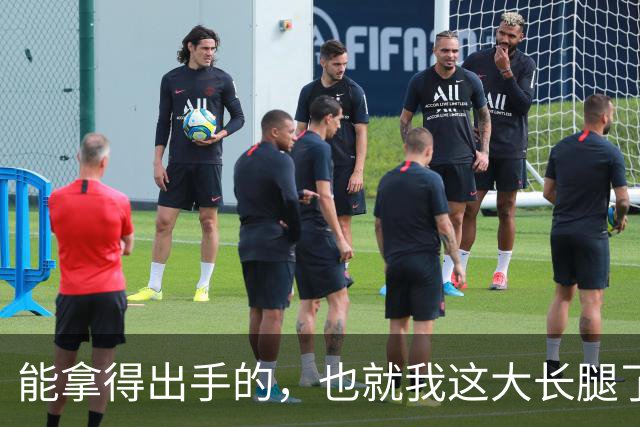能拿得出手的，也就我这大长腿了