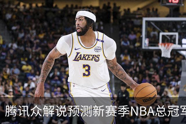 腾讯众解说预测新赛季NBA总冠军：马刺获11票力压雷霆 76人第三多