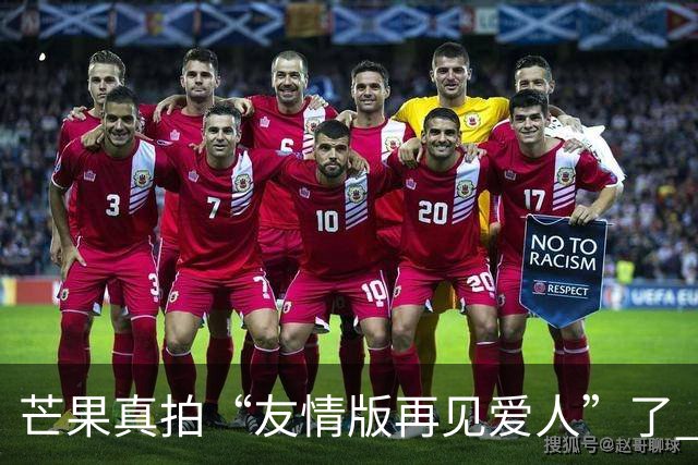 芒果真拍“友情版再见爱人”了 新综艺专找有过节的艺人