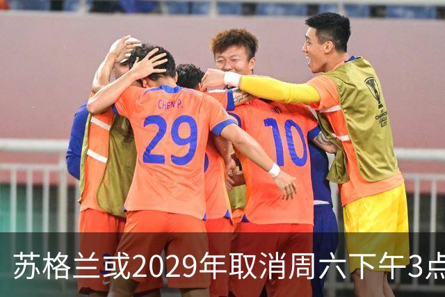苏格兰或2029年取消周六下午3点转播禁令，英超可能跟进