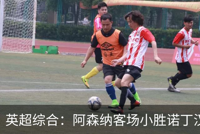 英超综合：阿森纳客场小胜诺丁汉森林
