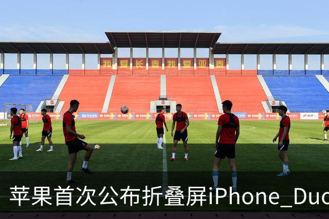 苹果首次公布折叠屏iPhone Duo电池容量：4883mAh 由两块电池组成