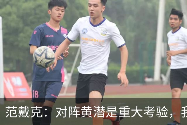 范戴克：对阵黄潜是重大考验，我们要养成赢球的习惯