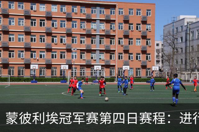 蒙彼利埃冠军赛第四日赛程：进行11场1/8决赛，国乒参与6场，孙颖莎VS申裕斌