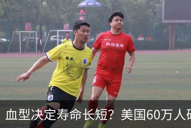 血型决定寿命长短？美国60万人研究发现：A型血60岁前或更易中风