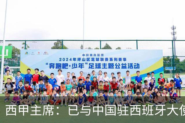 西甲主席：已与中国驻西班牙大使会面 寻求解决办法